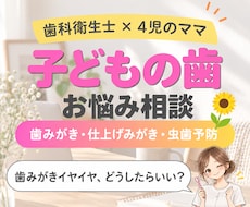 歯科衛生士ママが子どもの歯のお悩み相談にのります イメージ1