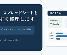 Excel・スプレッドシートを見やすく整理します イメージ1