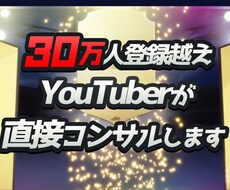 30万人登録越えYoutuberがコンサルします 現在のチャンネル登録数に合わせたブランディングをご提案します