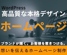 想いを伝えるHP制作！自分で更新管理できます 企業様・個人事業主様向け完全オーダーメイドオリジナルデザイン