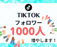 TikTokフォロワー1,000人～増やします TikTokフォロワー1000以上でライブ配信機能解放！