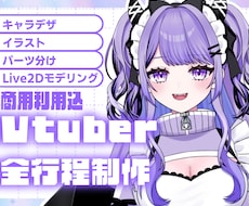 Vtuberキャラデザ～モデリング全て制作します キャラデザ・イラストのみ、配信画面、三面図等のご依頼も可能。