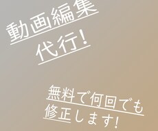 動画編集を代行します イメージ1