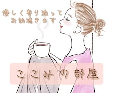 ここみの部屋 ✿⁠ ⁠優しくお話聴きます イメージ1