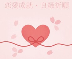 神道の祈りで恋愛成就・良縁祈願いたします イメージ1