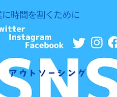 SNSの運用をお手伝い致します SNSの細々した作業をアウトソーシング！