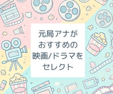 元局アナがおすすめのドラマ・映画を選びます イメージ1