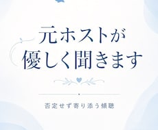 元ホストが女性の悩みを丁寧に聞きます ホスト経験を活かして優しく聞きます