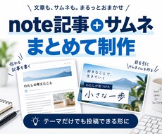 note記事とサムネを制作しますます イメージ1