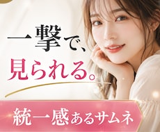 一撃で見られるサムネ作ります 待たせません。統一感あるサムネをまとめて納品
