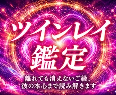 天啓ツインレイ | 彼との魂の神縁統合を成就します イメージ1