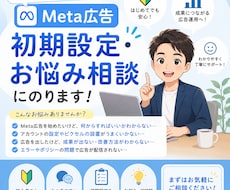 Meta広告の初期設定・お悩み相談にのります 初めての方向け｜設定から数字の見方まで丸ごと相談OK