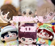 ぬいぐるみオーダー♡10cm〜20cm対応♡します ご希望のデザインをもとに、丁寧に制作いたします！