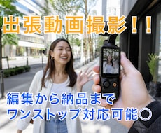 動画撮影・動画編集までワンストップで代行致します イメージ1