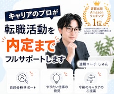 プロが転職活動を内定までフルサポートします イメージ1