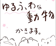即日納品！ゆるふわシュールな動物お描きします イメージ1