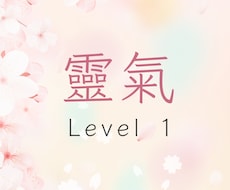 臼井式靈氣レベル1を丁寧に遠隔伝授いたします 癒しの第一歩をあなたのペースで神秘の力を開きます
