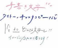 おしゃれで流れるような手書き文字を書きます 企業のHPの実績もあり！文字の雰囲気も対応します。