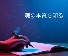 魂の本質を言語化し、迷いをなくす一歩を手助けします イメージ1