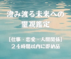 透明な霊視鑑定。ありのままの結果をお伝えします 12月末迄の価格。24時間以内納品。貴方の道標となります。