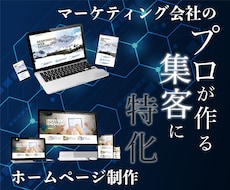 プロのマーケターが制作するwebサイト作ります イメージ1