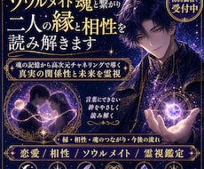 ソウルメイト魂と繋がり二人の縁と相性を読み解きます 魂の記憶から高次元チャネリングで導く真実の関係性と未来を霊視