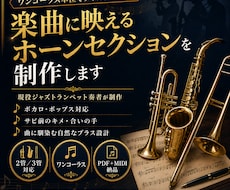 ボカロ・ポップスに映えるホーンセクションを作ります イメージ1