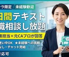 転職迷い中・未経験挑戦OK！元CAが相談に乗ります イメージ1