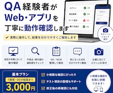 QA経験者がWeb・アプリを丁寧に確認します 公開前・修正後のサービスを確認し、分かりやすく報告します