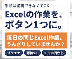 エクセルVBA・マクロで作業をボタン化します 手順は説明できなくてOK。1つの作業から承ります