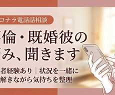 不倫・既婚彼との関係に悩む気持ちを否定せず聞きます イメージ1