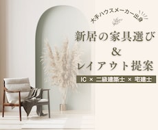 IC×二級建築士｜家具選びとレイアウト提案します イメージ1
