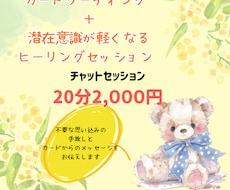 チャット20分☆カード×潜在意識セッションします イメージ1
