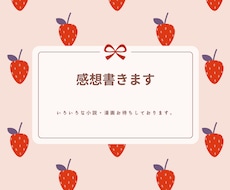 ジャンル不問！小説・Web漫画の感想を書きます イメージ1