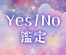 迷っていることをyesかnoで占います イメージ1