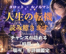 人生の転機＊未来の流れと本当のあなたを読み解きます 今と未来を読み解き、理想を現実へ近づけるヒントをお伝えします