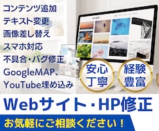 Webサイトの修正、更新承ります 文字の変更からWordPressの変更まで幅広く対応します！