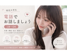 1分〜OK！現役大学生があなたのお話何でも聞きます イメージ1