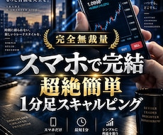 完全無裁量,1分足スキャルピング手法教えます スマホ可能，1分足で完結,一度エントリーしたら放置型