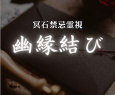 幽縁結び￤大切なご縁を結び直します あなたにとって大切な縁、理想の形で結びます