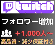 Twitchのフォロワー1,000人増加させます