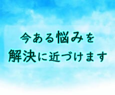 今ある悩みを解決に近づけます イメージ1