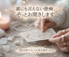 誰にも言えない愚痴、そっと聞きます イメージ1