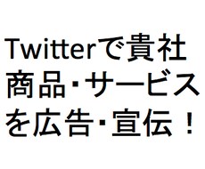 自社商材を広告したい方へ／Twitterで１週間無料ツイート／文案考え効果あるアカに掲載し拡販します