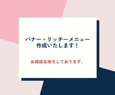 あなたのためのバナー・リッチメニュー制作いたします イメージ1
