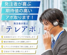 お値段以上のテレアポ代行いたします 商談につながる質の良いテレアポ・インサイドセールス）