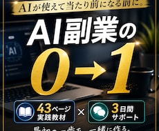 AI時代に副業の0→1を作る方法を教えます イメージ1