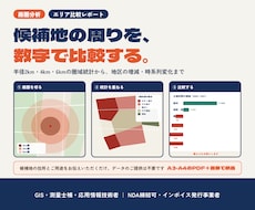 GISで商圏分析とエリア比較レポートを作成します イメージ1