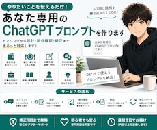 用途に合わせたChatGPTプロンプトを作ります イメージ1