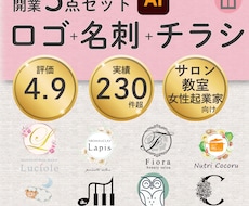 3点セット！ロゴ・名刺・チラシまとめて作成します ◆女性起業・サロン・教室に！PC苦手な方も安心